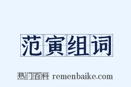 范寅组词是什么意思的图片